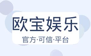 欧宝娱乐 配图
